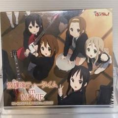 放課後ティータイム Ⅱ（通常盤）-放課後ティータイム