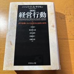 経営行動 : 経営組織における意思決定過程の研究