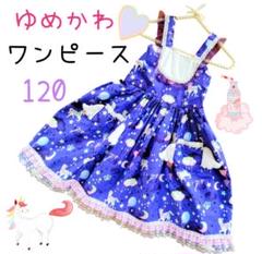 【夢かわ♡】天使の羽付き　星ユニコーン柄ワンピース 120ふりるレース