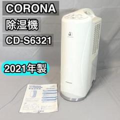 【あさ】美品✴︎CORONA 衣類乾燥除湿機 CD-S6321【ほぼ未使用】 2025年最新】cd-s6321の人気アイテム - メルカリ