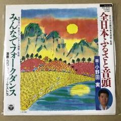小野田実　全日本ふるさと音頭 / 他　EPレコード (か1