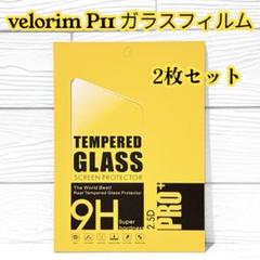 velorim P11 ガラスフィルム 2枚セット