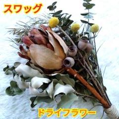 ドライフラワー☆スワッグ☆プロテア☆丸葉ユーカリ☆クラスペディア☆ベルガムナッツ