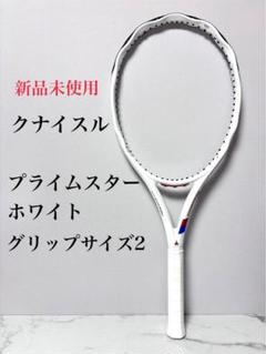 新品未使用 クナイスル ラケット プライムスター ホワイト カバー保証書付き 新品未使用 クナイスル ラケット プライムスター ホワイト