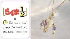 らんま1/2 × Palnart Poc シャンプーネックレス