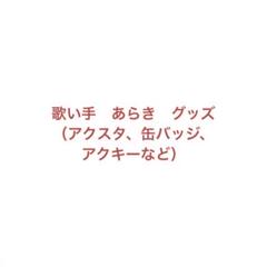 歌い手 (あらき/あらなるめい/肉チョモランマ) グッズ まとめ売り 歌い手 (あらき/あらなるめい/肉チョモランマ) グッズ まとめ
