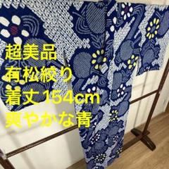 超美品　綿　有松絞り　本染　浴衣 着物　夏154cm 青　白　うちわ　涼しげ