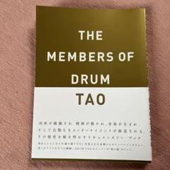 ドラム　TAO ドキュメンタリーブック　チャッパの妖精　ひわっちの直筆サイン入り ドラム TAO ドキュメンタリーブック チャッパの妖精 ひわっちの