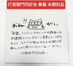 打首獄門同好会　CD10枚まとめ売り＋フレーム 2025年最新】打首獄門同好会 春盤の人気アイテム - メルカリ