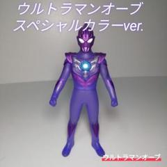 ウルトラマンオーブ/スペシウムゼペリオン/限定カラー - メルカリ