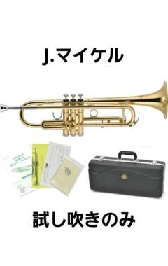 J.マイケルトランペット試し吹きのみ