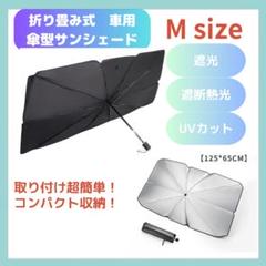 ▲サンシェード Mサイズ小型 車用日除け 傘式 UVカット 設置簡単 黒1407のサムネイル