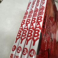 はたらく細胞BABY 全巻セット 1-4巻
