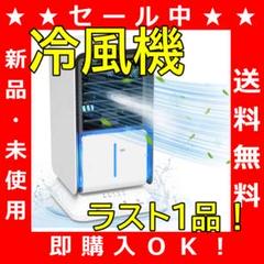 【週末限定価格】冷風機 冷風扇 省エネ 軽量 省エネ 軽量 タイマー機能
