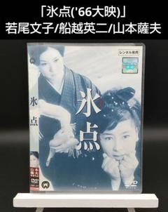 2025年最新】氷点 [DVD]の人気アイテム - メルカリ