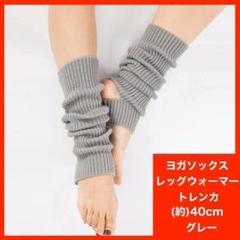 ヨガソックス レッグウォーマー グレー ダンス バレエ ピラティス 防寒