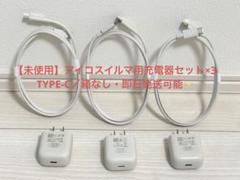 【未使用】 IQOSイルマ TYPE-C充電器＆ケーブル×3