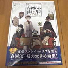 未読m文豪ストレイドッグス　春河35画集