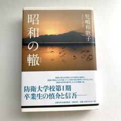 直筆サイン本　昭和の轍