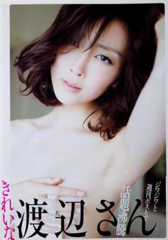★渡辺舞 写真集【きれいな渡辺さん】初版 帯付