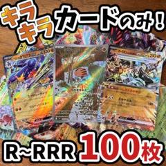 早い者勝ち ポケモンカード 引退品 100枚 キラ まとめ売り N368