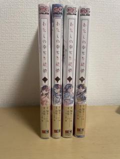 漫画 わたしの幸せな結婚 1~4巻 まとめ買い アニメイト特典付き