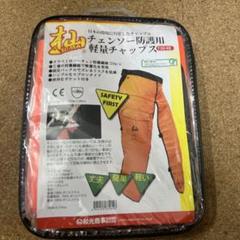 お値下げ林業用チャップス未使用Ｌサイズ dc-754865.jpg?v=