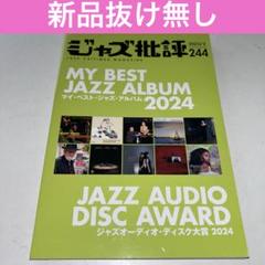 2025年最新】ジャズ批評の人気アイテム - メルカリ