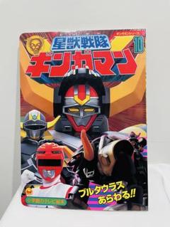 星獣戦隊ギンガマン 絵本　ブルタウラスあらわる