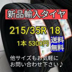 【送料無料】215/35R18 新品輸入タイヤ 1本〜