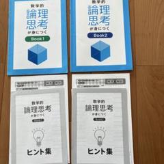 Amazon.co.jp: 4冊セット 数学的論理思考が身につく Book 1 2 3