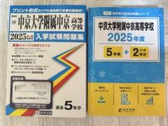 愛知県 中京大学付属中京高等学校 2025年春受験用 入学試験問題集2冊セット