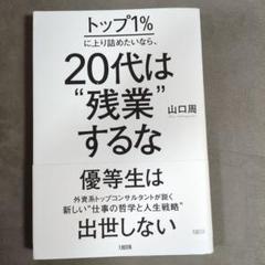 トップ1%に上り詰めたいなら、20代は"残業"するな
