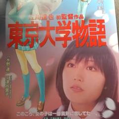 恋物語 超特大販促ポスター 東京大学物語 映画 展示用ポスター ① B1Size - メルカリ
