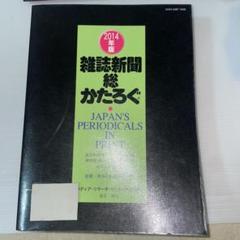 雑誌新聞総かたろぐ 2014年版