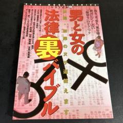 男と女の法律裏バイブル