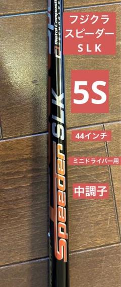 Fujikura - 【美品】スピーダー  SLK 5X シャフト ドライバー用  44インチ フジクラ スピーダー SLK 5 (ゴルフシャフト) 価格比較 - 価格.com
