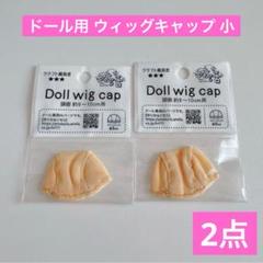 ドールウィッグキャップ 小サイズ2点 セリア アミファ amifa ドル活推し活のサムネイル