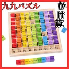 九九パズル 知育玩具 木製 算数 モンテッソーリ 掛け算 積み木 トレーニング