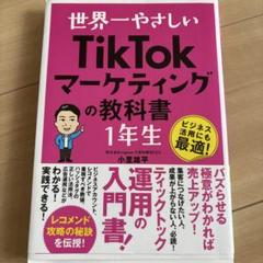 世界一やさしい TikTokマーケティングの教科書1年生