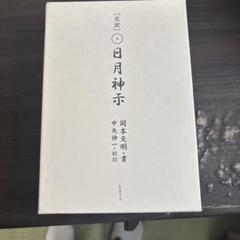 完訳 日月神示』上下巻セット | ショップ玉響