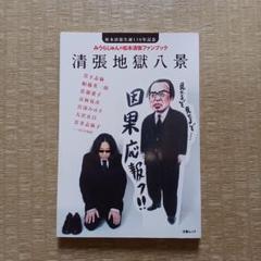清張地獄八景 松本清張生誕110年記念 みうらじゅんの松本清張ファンブック