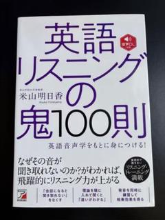 英語リスニングの鬼100則 英語音声学をもとに身につける!