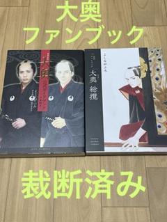 【裁断済み】大奥　公式ファンブック　総攬、公式ガイドブック　大奥細見
