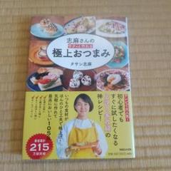 「志麻さんの極上おつまみ」