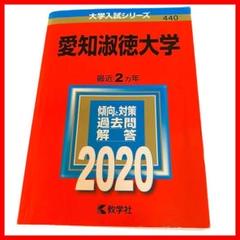 【赤本】愛知淑徳大学　2020　大学入試シリーズ＜440＞