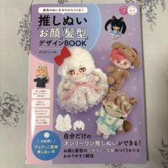 【新品未使用】最高のぬいをゼロからつくる! 推しぬい 「お顔」「髪型」デザイン