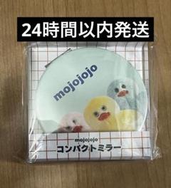 mojojojo コンパクトミラー ひよこ