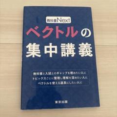 ベクトルの集中講義 ベクトルの集中講義 (教科書Next) | 東京出版編集部 |本 | 通販