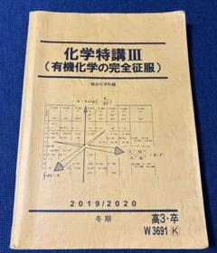 【激レア】駿台　化学特講Ⅰ/Ⅱ/Ⅲ 新品/未使用 激レア】駿台 化学特講Ⅰ/Ⅱ/Ⅲ 新品/未使用